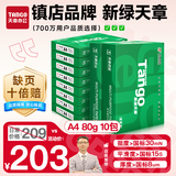 天章 （TANGO）新绿天章A4打印纸 80g 500张*10包 双面打印复印纸 洁白顺滑不卡纸 整箱5000张【匠心品质款】
