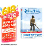 作家榜名著：鲁滨逊漂流记（中小学生阅读书目！全新未删节精装插图导读版！中国社科院博导译自英国原版《鲁滨逊漂流记》！） 小说