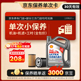 壳牌（Shell）保养单次卡 含机油机滤工时二代灰5W-30 SP 4L