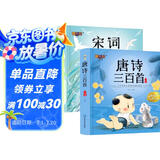 宋词三百首唐诗三百首2册儿童注音版带拼音的幼儿早教读物3-5-6-7-8-10岁一二年级适用课外