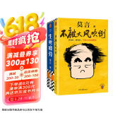 莫言作品套装：不被大风吹倒+生死疲劳（诺奖得主莫言新书?人生感悟?不看不知道，莫言真幽默！莫言作品集 收录《我的室友余华》） 文学 京东超级618