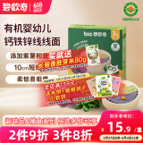 碧欧奇有机婴幼儿钙铁锌蔬菜线线面175g三色面宝宝面条儿童早餐挂面辅食