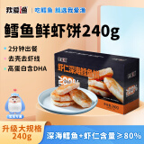 我爱渔鳕鱼鲜虾饼240g 儿童早餐半成品 婴儿宝宝食谱高蛋白 80g*3包