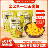 亲耕即食脱皮鲜糯玉米粒孕妇宝宝零食 脱皮玉米粒600g1箱