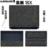 格玛斯（gemasi） 16英寸外星人 星舰 16X 2025款皮革贴膜超纤笔记本外壳贴膜 AC16251 高端皮革全套机身保护膜 高端皮革：水墨灰 任意三面【默认ACD面】