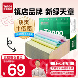 天章 （TANGO）新绿天章打印纸 五联整张针式打印纸 撕边电脑打印纸 出入库送货清单1200页 241-5S(白红蓝绿黄)