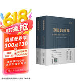 中国合同库：政府和社会资本合作（PPP）（上下）