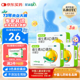 星鲨维生素AD滴剂（胶囊型）48粒3盒 1岁以上 维生素ad婴儿 小鱼ad 可用于预防和治疗维生素A及D3缺乏症不含维生素e