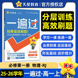 2025秋一遍过高中必修第一册必修1物理RJ人教新教材高一课本同步练习 天星教育