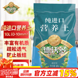德沃多肥料纯进口营养土10L(0-10mm)植物有机种植土壤花土泥炭土种菜养花土