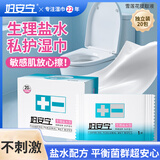 妇安宁生理盐水私护湿巾独立包装免洗私处清洁姨妈期湿厕纸便携清洁20包