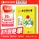 同仁堂姜黄红花三七贴 腰椎颈椎颈肩周膝盖关节贴四肢舒筋活络贴 12贴