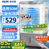 奥克斯（AUX）工业冷风机家用空调扇移动制冷风扇制冷器水冷空调加水小空调商用冷风扇 50L商用/工业用遥控款（中型加宽）838BR