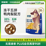 耐威克 莱茜冻干五拼全价犬粮狗鸭肉梨清热降火大型犬成犬幼犬10kg/20斤
