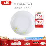华光泡面碗汤碗碟盘 筷勺 盘碟碗厨具套件 中式骨瓷家用餐具 白玉兰 8英寸汤盘