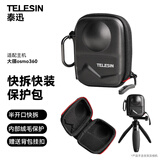 TELESIN(泰迅)适配大疆osmo 360快拆保护包 快速拆卸 保护镜头