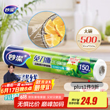 妙洁免刀撕PE保鲜膜150米大号经济装