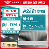 澳麟活性炭汽车空调滤芯滤清器空滤/24-25款比亚迪秦L DM-i(1.5L插混