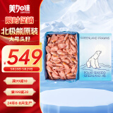 美加佳 北极熊原装进口 加大号 头籽北极甜虾10斤 70/90 源头直发 送礼