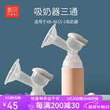 新贝吸奶器配件适用8768/8792等，部分尺寸不通用，请联系客服咨询 老款吸奶器三通（1枚）
