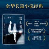余华作品 第七天 经典长篇小说 绝望而温暖的亡灵之书 获华语文学传媒大奖 小说 卢克明的偷偷一笑