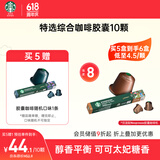 星巴克（Starbucks）胶囊咖啡特选综合中烘10颗黑咖啡适配Nespresso胶囊机