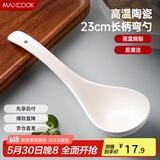 美厨（maxcook）汤勺饭勺 陶瓷汤勺餐勺 日式汤匙勺子 9英寸单只装 纯白MCCU5176