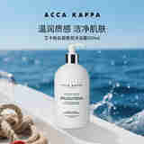 ACCA KAPPA艾卡柏白苔香氛沐浴露500ml 滋润肌肤生日七夕礼物自营