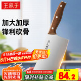 王麻子菜刀 家用厨房锻打斩骨剁骨头排骨家禽刀具【砍骨头专用刀】