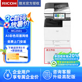 理光（Ricoh）MC2501复印机 A3彩色数码复合机复印机大型办公商用激光打印机扫描多功能一体机 理光M C2501（输搞器+双纸盒+工作台）