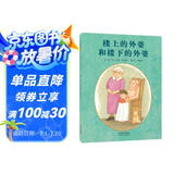 楼上的外婆和楼下的外婆   感人的亲情 孩子也能赋予家庭温暖的力量 国际绘本大师汤米·狄波拉作品3-6岁（启发出品）