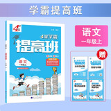 2025秋新版 4星学霸提高班一年级上册语文人教部编版通用 小学1上课本同步练习册作业本5星天天练