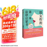 给女性的第一本法律启蒙书（《第二十条》剧组感动推荐，中国律师协会推荐，知法让女人做人更有底气，懂法让女人更有尊严，用法让女人更有智慧。）