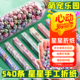离草 540条星星折纸 萌宠乐园手工彩纸幸运星许愿星纸条儿童生日送同学朋友创意许愿瓶DIY纸条