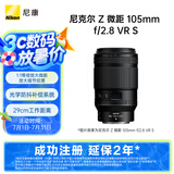 尼康（Nikon）Z 微距 105mm f/2.8 VR S 全画幅 微单 中长焦微距镜头 人像/静物/微距