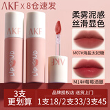 AKF唇泥唇彩唇釉口红不沾杯不掉色学生哑光提亮肤色修饰肤色 M14莓莓酒酿