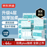 京东京造羽柔plus抽纸4层100抽*20包加厚加柔 纸巾卫生纸餐巾纸擦手纸整箱