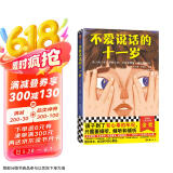 不爱说话的十一岁·纽伯瑞儿童文学奖金奖（8~12岁适读！孩子到了有心事的年纪，只需要倾听）   童书