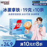 雀巢（Nestle）咖啡冰袭拿铁速溶咖啡粉冰感配方冷水即溶条装10条*19g陈立农同款
