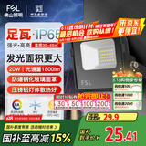 FSL佛山照明led投光灯户外庭院灯室外照明灯射灯探照灯20W天耀IP65