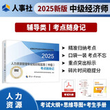 人事社2025年新版中级经济师官方教材配套考点随身记【人力资源管理】中级