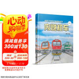 给孩子们的火车图鉴绘本——内燃机车（二）