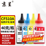 京呈cf510a硒鼓适用惠普204a硒鼓m154a硒鼓m180n m181fw打印机墨盒m154nw碳粉 【碳粉套装】CF510A碳粉四色套装
