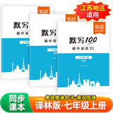 【易蓓】（套装3本）默写100初中英语译林版 七年级上册 江苏新初一7上单词短语句子词汇默写本