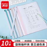 齐心（COMIX）10个装旋转文件夹抽杆夹加厚拉杆夹学生收纳办公试卷夹资料整理收纳 莫兰迪色 EA3240-10