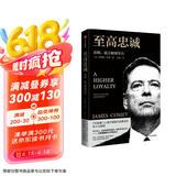 至高忠诚 真相 谎言和领导力 詹姆斯·科米 著