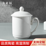 友来福茶杯 办公杯陶瓷杯带盖纯白会议杯商务公司开会杯子水杯