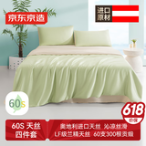 京东京造 进口兰精天丝四件套 60支莱赛尔A类床单款床上套件 1.5米床 芽青