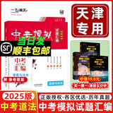 当天发货 天津次日达】一飞冲天2025天津中考 2025一飞冲天中考模拟试题汇编真题卷全套语文数学英语物理化学历史政治中考分类集训卷中考专项总复习历年真题试卷初三九年级 【2025版】中考模拟汇编 道