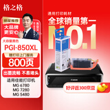 格之格PGI-850PGBK大容量黑色墨盒NC-00850XLBK适用佳能MX928 MG6400 iP7280 iX6880 MG6380 MG5480打印机机